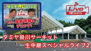 タミヤRC LIVE掛川サーキット生中継スペシャル2