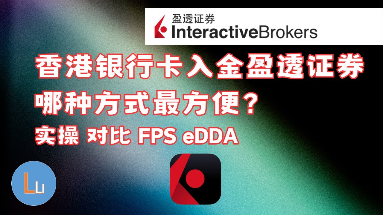 2025最新】香港银行卡入金IBKR盈透证券，FPS与eDDA优缺点对比，FPS入金IBKR，eDDA入金IBKR | 路顶吉LuDinJi -  YouTube