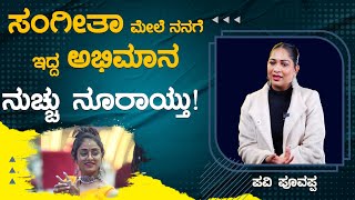 Sangeetha ಮಲ ನನಗ ಇದದ ಅಭಮನ ನಚಚ ನರಯತ Pavi Poovappa Bigg Boss Karnataka Tv