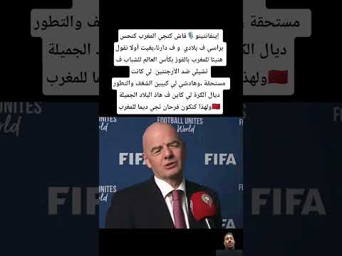 إينفانتينو فاش كنجي المغرب كنحس براسي ف بلادي و ف دارنا بغيت أولا نقول هنيئا للمغرب