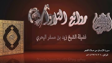 الشيخ زيد البحري من روائع التلاوات (  سورة الإنسان)   فجر يوم 21- 9- 1437هـ