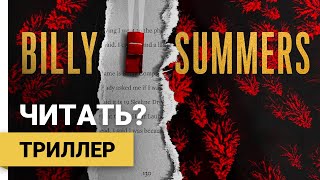 Стивен Кинг &quot;Билли Саммерс&quot; ► Отзыв о книге