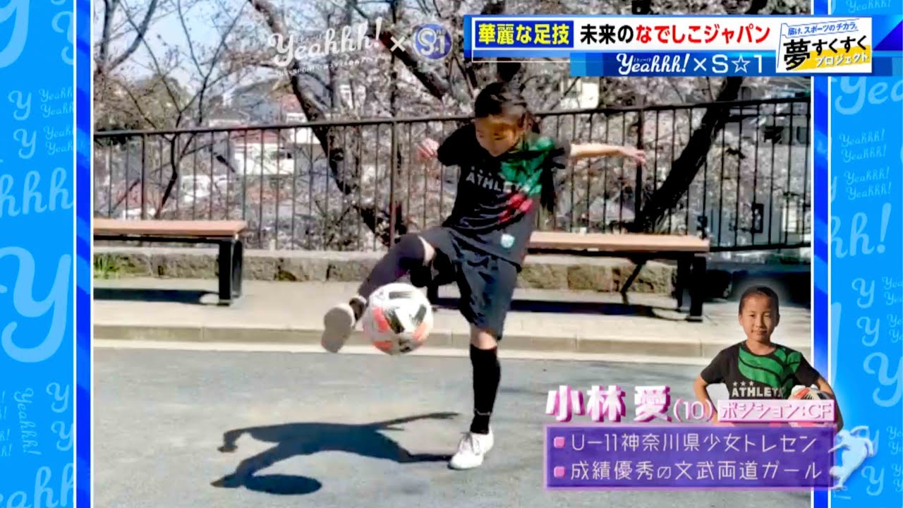 夢すく 未来のなでしこジャパン 10歳のサッカー少女が魅せる華麗な足技は必見 Youtube