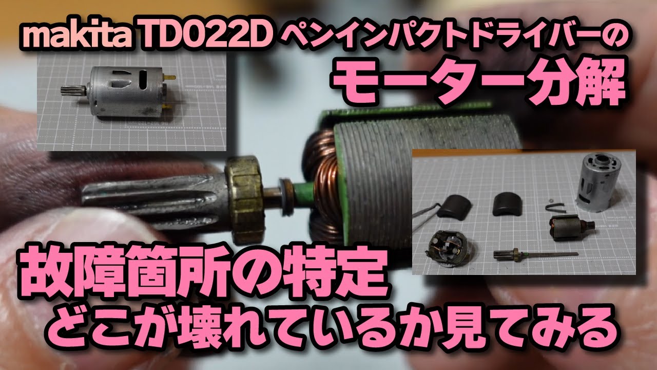 makita ペンドラ TD022Dのモーター分解 故障の原因を検証してみる 