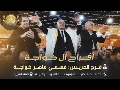 محمد مدنيه وفرقته الموسيقيه افراح ال خواجه فرح العريس فهمي ماهر خواجه 2025