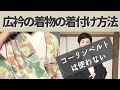 コーリンベルトを使わない広衿の着物着付け手順-How to wear a wide-collar Kimono without colling belt