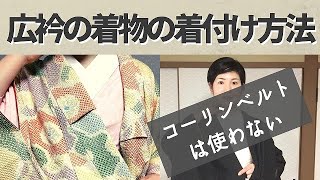 コーリンベルトを使わない広衿の着物着付け手順-How to wear a wide-collar Kimono without colling belt