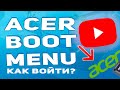 Как зайти, войти, запустить BOOT menu на ноутбуке Acer для загрузки с ФЛЕШКИ