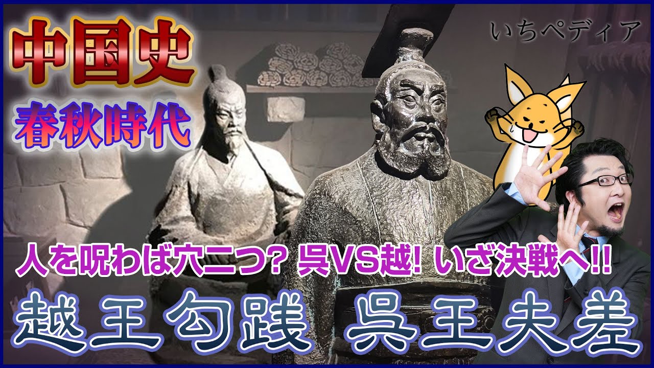 中国史】呉の次世代リーダー呉王夫差対越王勾践！春秋時代から世は戦国 