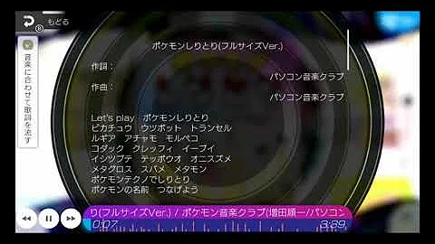 تحميل 公式 ポケモンしりとり フルサイズver アニメ ポケットモンスター エンディングテーマ