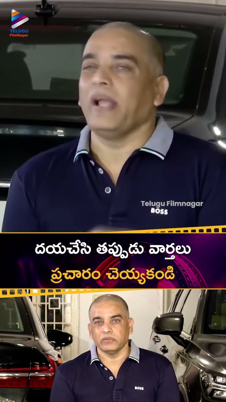 దయచేసి తప్పుడు వార్తలు ప్రచారం చెయ్యకండి | #DilRaju Requests Media Not To Spread Fake News | TFN