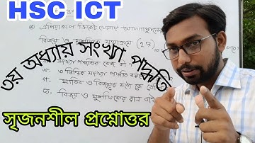 সৃজনশীল প্রশ্নোত্তর করার সহজ কৌশল || hsc ict class 3rd chapter numbering system || সংখ্যা পদ্ধতি ||