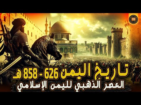 تاريخ اليمن في العصر الأيوبي الدولة الرسولية وحكاية أعظم ملوكها سلسلة تاريخ اليمن 8