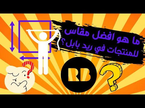 ما هو افضل مقاس للمنتجات علي ريد بابل اربح من تصاميم التيشيرتات الطباعه حسب الطلب