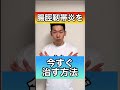 腸脛靭帯炎を今すぐ治す方法#shorts#腸脛靭帯炎#膝の外側の痛み#整体