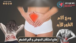 أسباب و أفضل طرق علاج احتقان الحوض و التخلص نهائيا من الالام دولي الرحم و ودع آلام الظهر للأبد