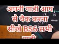 अपनी गाडी आप से चैक करना सीखे BS6 BS4 | eicher | TATA|kar koi bi gaadi 