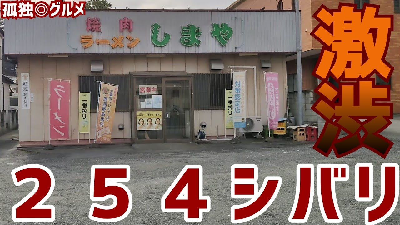 ２５４シバリしてみたら！激渋食堂発見出来た！しまやさん！甘楽町・孤独のグルメ