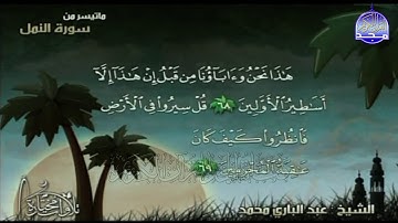 تلاوة خاشعة من سورة " النمل "  || للقارئ الشيخ : عبدالباري محمد  || من مختارات المجد HD
