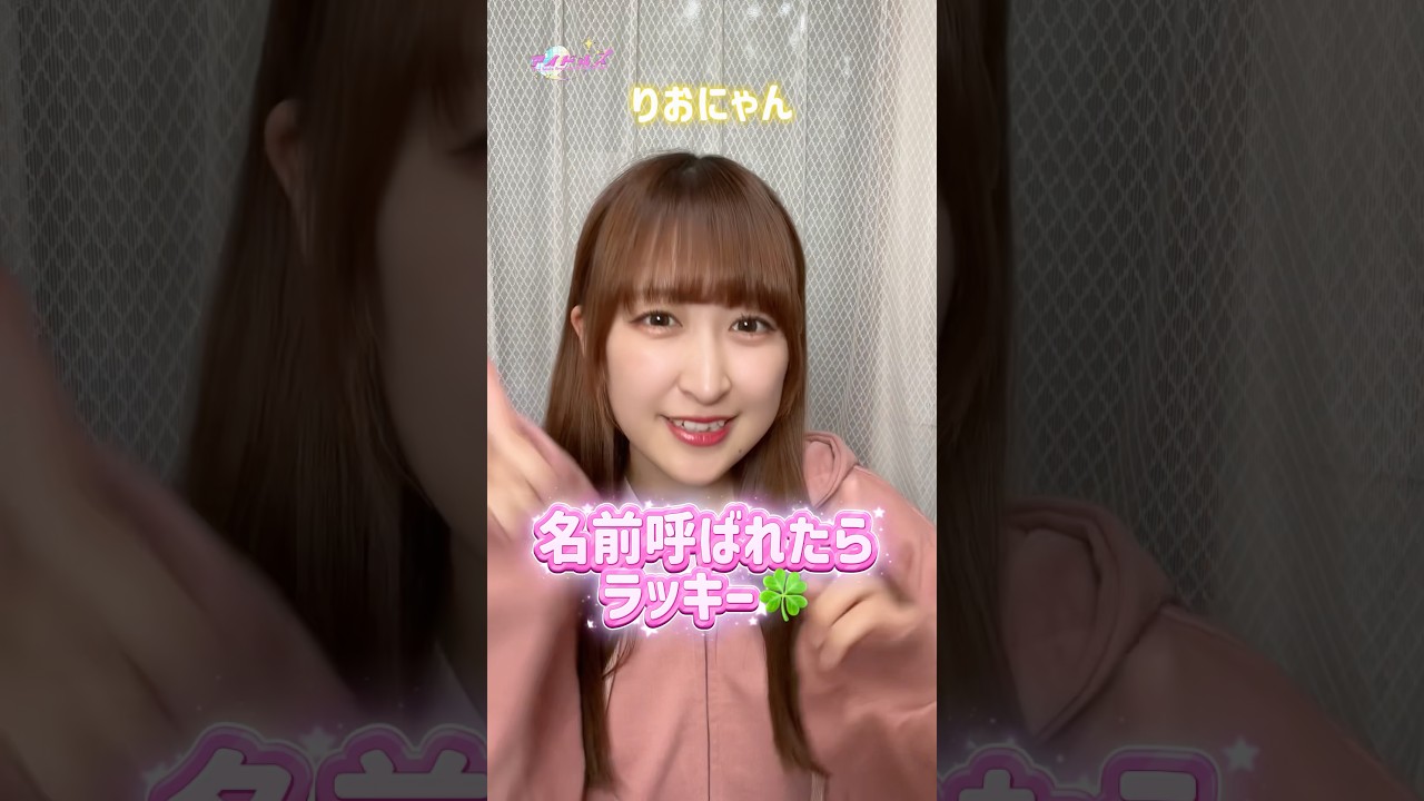 名前呼ばれたらラッキー🍀💓#shorts #アイドルズ #アイドル