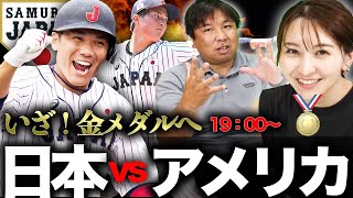 【侍ジャパンを応援しよう！】日本vsアメリカ　金メダルの瞬間を里崎チャンネルと一緒に！