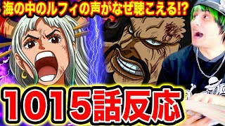 ワンピース1015話 反応 海に落ちたルフィの声がなぜ聴こえる ヤマトvsカイドウ サンジvsクイーン勃発 ゼウスの現在 One Piece1015 ワンピースネタバレ ワンピース考察 Youtube