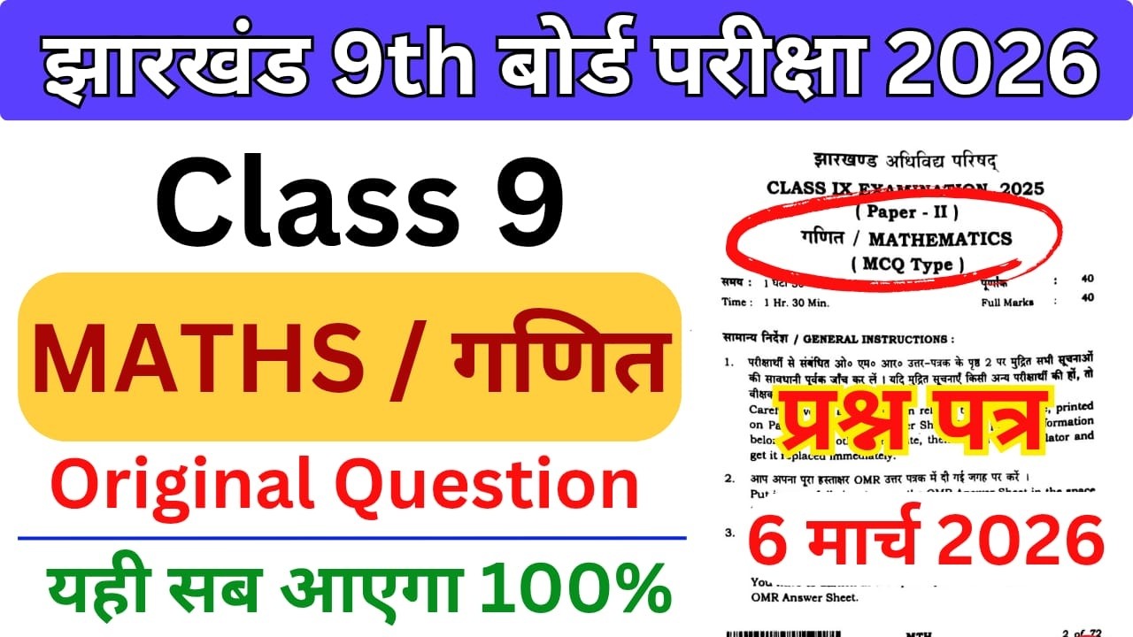6 मार्च -  Maths Important questions Class 9 | JAC Board Class 9 Maths 2026 | Final Revision