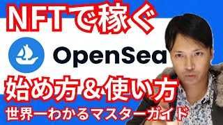 【NFTで仮想通貨を稼ぐ】最大市場OpenSeaの始め方＆使い方