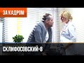 ▶️ Склифосовский 8 сезон - За кадром (Выпуск 7)