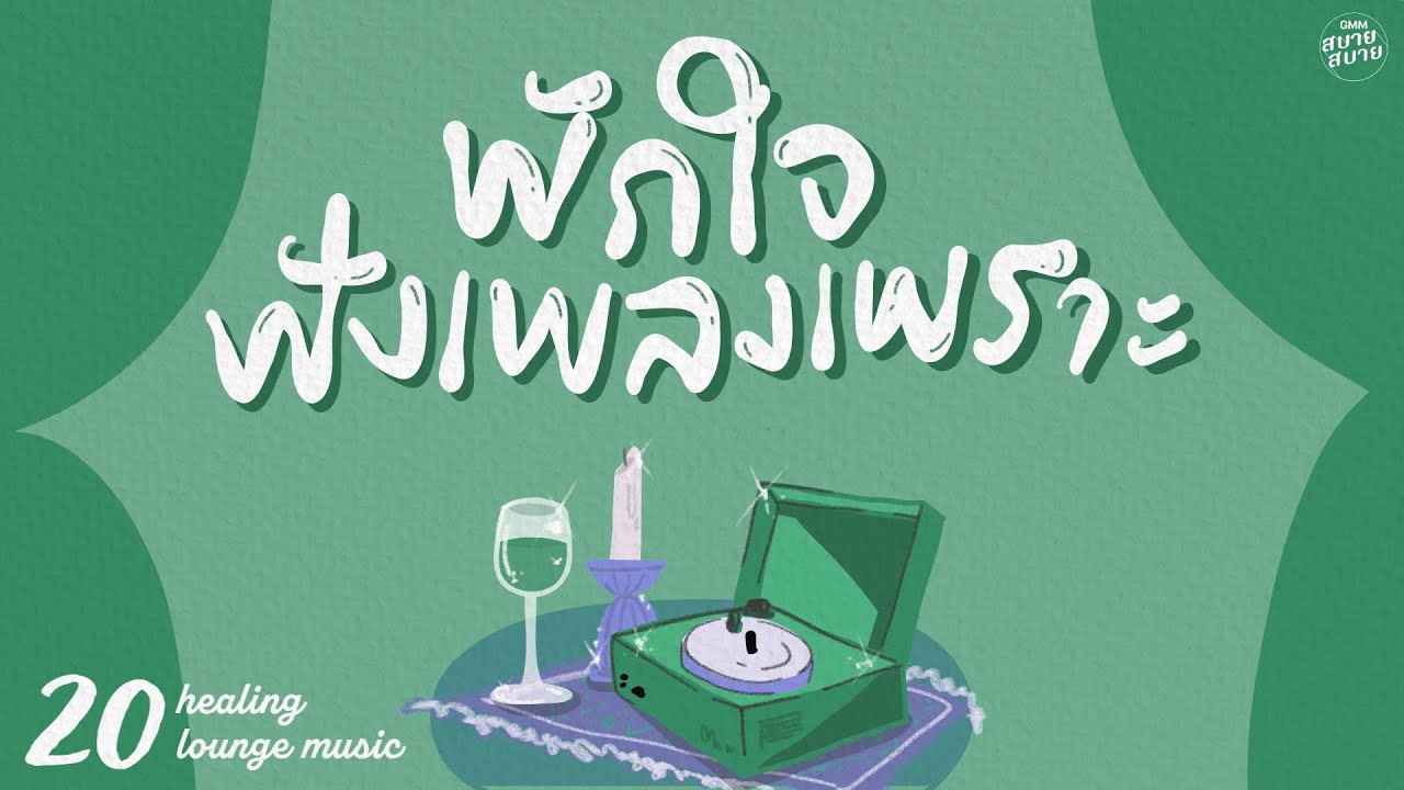 Healing #loungemusic | พักใจฟังเพลงเพราะ [เราและนาย,เพราะเธอ (ใช่ไหม),คือฉันรักเธอ]