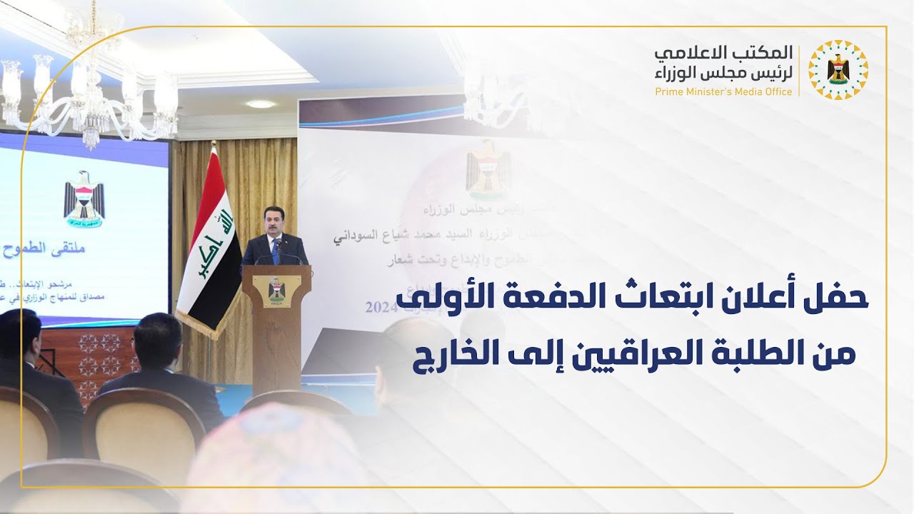 حفل أعلان رئيس مجلس الوزراء ابتعاث الدفعة الأولى من الطلبة إلى الخارج التي تضم 400 طالبة وطالب