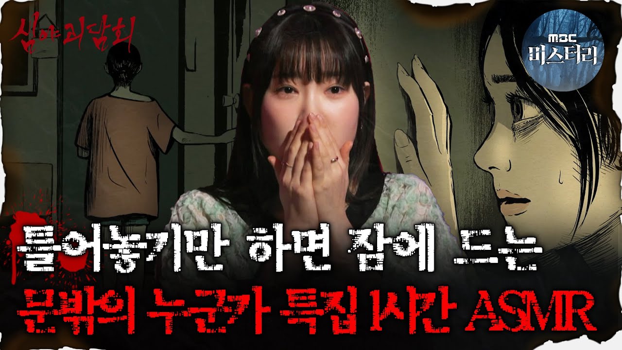 [#심괴ASMR] 틀어놓기만 하면 잠에 드는 문밖의 누군가 특집 1시간 ASMR  #심야괴담회 #심괴 #어둑시니 MBC230126방송