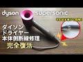 【DIY修理】ダイソンドライヤー 本体側断線　完全修理　Dyson supersonic Repair