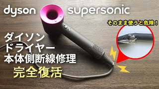 【DIY修理】ダイソンドライヤー 本体側断線　完全修理　Dyson supersonic Repair