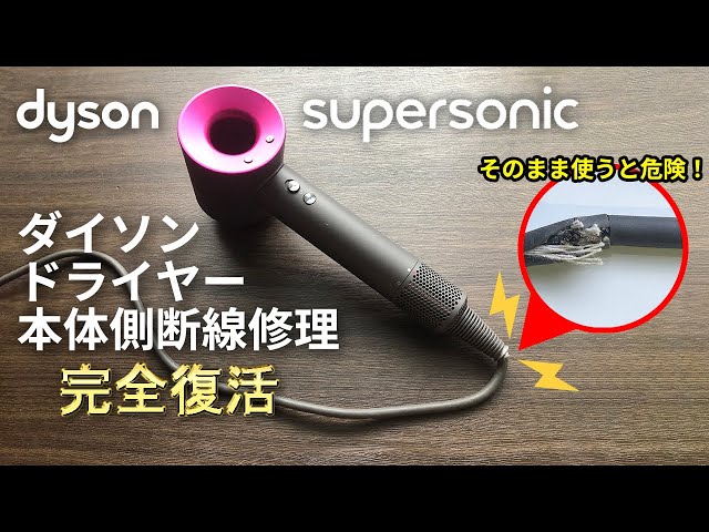 DIY修理】ダイソンドライヤー 本体側断線 完全修理 Dyson supersonic