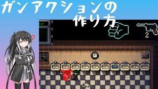 【rpgツクールmv】ガンアクションの作り方