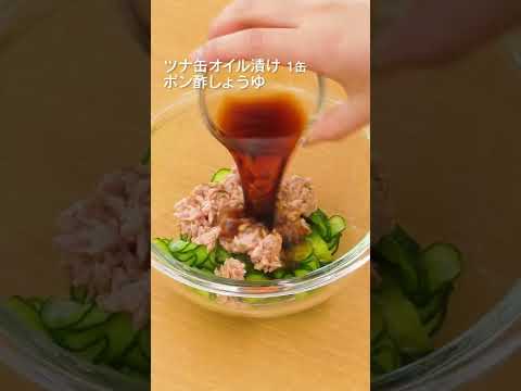 【食材2つで】きゅうりのさっぱり和えの作り方 #Shorts