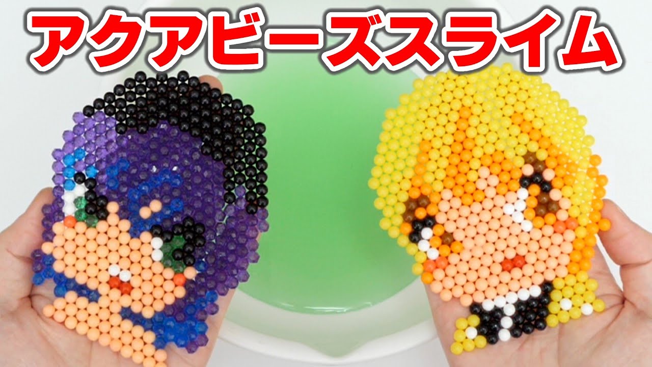 スライム アクアビーズで洗濯のりなし 鬼滅スライムの作り方 きめつのやいば Diy Slime Youtube