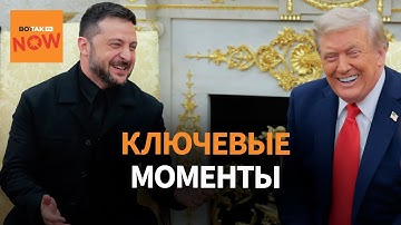Зеленский и Трамп в Овальном кабинете: ключевые моменты на русском языке