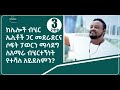 🍁 [ 3 ደቂቃ ] ከሌሎች ብሄር ኤሊቶች ጋር መደራደርና ሶፍት ፓወርን ማሳደግ ለአማራ ብሄርተኝነት የተሻለ አይደለምን? || ኢስሃቅ እሸቱ [ ቶክ ኢትዮጵያ ]