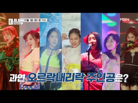 드디어 시작된 오르락내리락 경연! 모든 것을 건 그녀들의 화려한 변신! 과연 오르락내리락의 주인공은?!