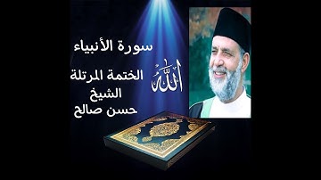 تلاوات من الختمة المرتلة من سورة الأنبياء بصوت الشيخ حسن صالح كاملة بدون اعلانات
