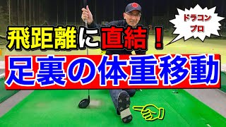 重要 足裏の体重移動で飛距離が激変する つま先 母指球 土踏まず 踵の正しい体重移動の仕方 Youtube