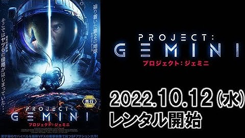 映画『プロジェクト：ジェミニ』予告編