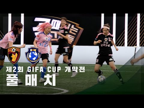 [제2회 GIFA CUP 개막전] FC원더우먼2026 vs FC월드클라쓰 FULL