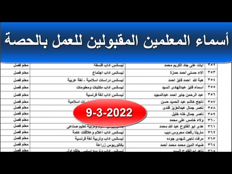 اسماء المعلمين المقبولين للعمل بنظام الحصة 9 3 2022