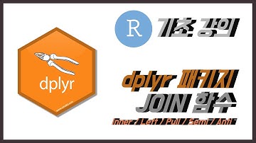 R 데이터 분석 기초 dplyr 패키지 조인(Join) 함수