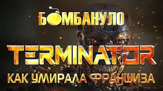 Terminator: Как умирала франшиза. Запрещённый на YouTube ролик | Бомбануло!