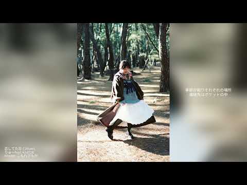 オリジナル曲「恋してた日 ('25ver)」feat.KAEDE
