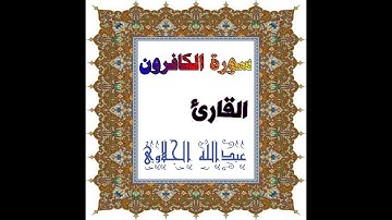 سورة الكافرون بصوت القارئ عبدُ اللهِ الجلاوي